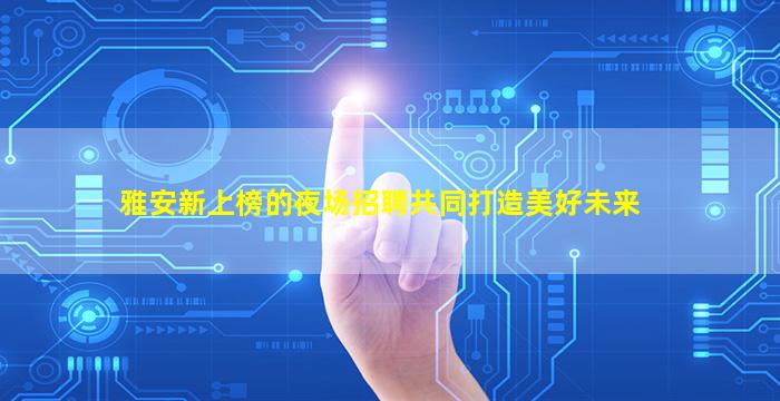 辽阳夜场招聘